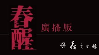 丹森走出牆  | 傳唱青春之死《春醒》 無雷分享 (廣播版)  [CC字幕]