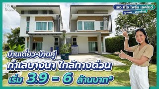 รีวิวบ้าน เลอ นีโอ ไพร์ม เลคไซด์ บางนา-เทพารักษ์ l บ้านทำเลบางนา-เทพารักษ์ ใกล้ทางด่วน และรถไฟฟ้า