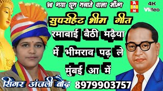 रमाबाई बैठी मढ़ैया में भीमराव पढ़ ले मुंबई आ में🎵ramabai baithi madiya mein 🎤Anjali boudh 8979903757