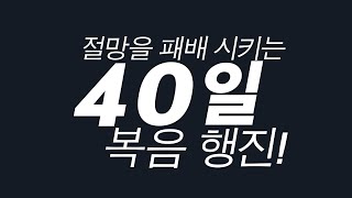 큰나무교회 2022년 사순절 특별 영상 - 절망을 패배시키는 40일 복음 행진 \