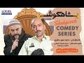 Shahgoosh Comedy Series _ E25 | سریال طنز شاهگوش قسمت ۲۵