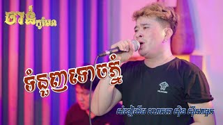 ទំនួញទោចភ្នំ | ចាន់ កូមែន | មរតកដើម