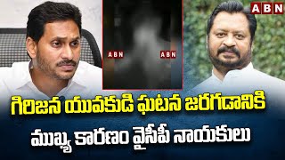 గిరిజన యువకుడి ఘటన జరగడానికి ముఖ్య కారణం వైసీపీ నాయకులు || Ongole || Ex-mp Harsha kumar || ABN