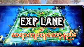 exp lane proကျကျဆော့နည်း#mlbb #mobilelegends #ml #mlbbheroguide