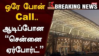 Bomb Threat to Chennai Airport : ஒரே போன் Call.. ஆடிப்போன \