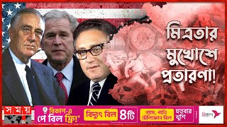 বিশ্বাসঘাতকার মার্কিন ইতিহাস! | বিশ্ব ইতিহাস | Betrayal History of Americans | Somoy TV