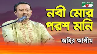 Nobi Mor Porosh Moni | Jahir Alim | Nazrul Song | Channel i