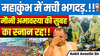 महाकुंभ में मची भगदड़. !!  मौनी अमावस्या की सुबह का स्नान रद्द !! | By Ankit Avasthi Sir