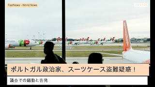 ポルトガルの政治家が空港でスーツケースを盗んだ疑い