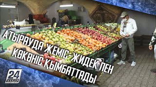 Атырауда жеміс-жидек пен көкөніс қымбаттады