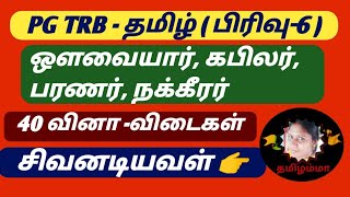 ஔவையார் | கபிலர் | பரணர் | நக்கீரர் | 40 வினா -விடைகள் @SivanadiyavalThamizhamma