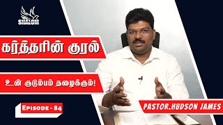 உன் குடும்பம் தழைக்கும்! | கர்த்தரின் குரல் | Episode - 84 | Pr.Hudson James