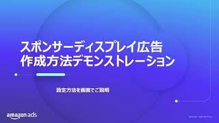 スポンサーディスプレイ広告作成方法デモンストレーション - Amazon Ads