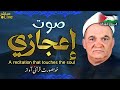 أروع ما قد تسمعه أذناك ! 😭 صوت إعجازي قوي به نبره خاشعة !!👌 | Wonderful Quranic voice