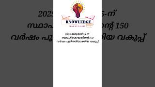 2025 ജനുവരി 15-ന് സ്ഥാപിതമായതിൻ്റെ 150 വർഷം പൂർത്തിയാക്കിയ വകുപ്പ് #psc #imd #weather #2025january