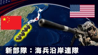 【第一列島線に展開】日米同盟vs中国・米軍の新部隊「海兵沿岸連隊」とは？