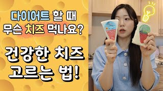 🧀맛있는 치즈들 추천! 더 맛있게 먹는 법 까지💛 | 키토제닉 치즈추천 | 다이어트 치즈추천 | 건강한 치즈 | 치즈종류 | 치즈 다이어트 | 치즈 요리