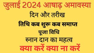 जुलाई 2024 में अमावस्या कब है | July 2024 Mein Amavasya Kab Hai | July 2024 Amavasya| Amavas Kab Hai