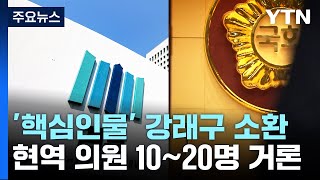 '돈 봉투 전달책' 조사 속도전...수수 의혹 현역 의원들 줄소환 전망 / YTN