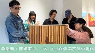 【903格】急急看：藝術家Jimi、KS、Kate在信與不信中創作