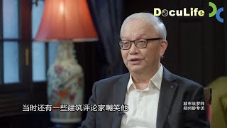 建筑界“华人之光”贝聿铭，从法国的卢浮宫到日本的美术馆，香港的银行大楼、北京的香山饭店，他的建筑理念是什么《可凡倾听》【Doculife-SMG纪实人文官方频道】