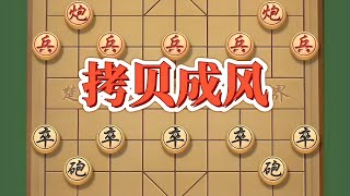 拷贝成风。精彩纷呈#象棋高手 #象棋思路与技巧 #象棋布局 #中国象棋开局技巧