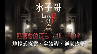 P19【4KHDR·匹诺曹的谎言】第十一章 原初修道院裂口\u0026BOSS完整者拉克西娅 匹诺曹的谎言攻略 #p的謊言 #匹诺曹的谎言 #liesofp