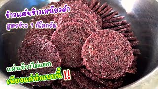 วิธีทำ #ข้าวแต๋นข้าวเหนียวดำ สูตรทำง่าย ข้าว 1 กิโลกรัม เมนูข้าวแต๋น