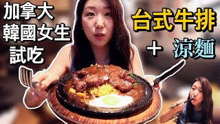 加拿大韓國女生第一次試吃台式牛排+台灣涼麵! | 台灣涼麵和韓國冷麵的不同之處🧐 | Vancouver MICHA | 韓國女生帕妮妮