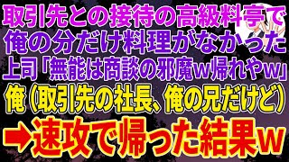 【スカッとする話】取引先との接待の高級料亭で俺の分だけ料理がなかった。上司「無能は商談の邪魔ｗ帰れやｗ」→俺「帰りますね」（取引先の社長、俺の兄だけど）結果ｗ