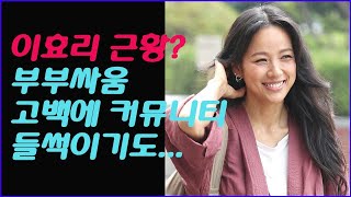 이효리 임신, 이효리 재산, 이효리 근황. 부부싸움 고백에 커뮤니티 들썩이기도