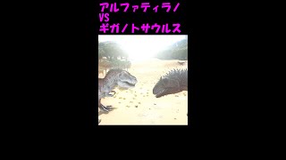 アルファティラノとギガノトサウルスを戦わせてみた　ARKサバイバルエボルブ