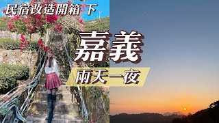 高山絕美民宿開箱！雲海夕陽近在眼前！嘉義VLOG下集