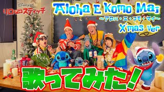 【ディズニーソングカバー】アロハ・エ・コモ・マイ\u0026X’masメドレー〜リロ\u0026スティッチ〜アレンジして歌ってみた！by @ポップヴィランズ