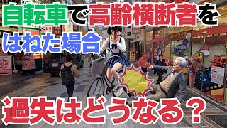 自転車で横断者をはねたらこうなる！？「商店街で発生した高齢歩行者と自転車の衝突事故における対抗相殺否定の判例」