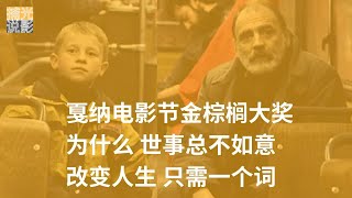 戛纳电影节金棕榈奖！豆瓣9.1分！为什么世事总不如意 为什么人生漂泊无依？一个字可以改变你的人生《永恒与一日》|捕光说影