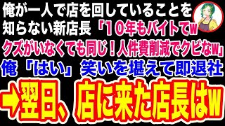 【スカッと】バイトの俺が店を全て回していることを知らない新店長「10年バイトなんて無能なんだろうなwお前がいなくても店は回る」俺「お世話になりました」→笑いを堪えて退職した結果w【修羅場】