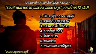 ⚡รวมเพลงร้องสดครั้งแรกในรอบ2ปี หลังลี้ภัย112 การสัมภาษณ์สด อ.วัฒน์ วรรลยางกูร ขอบคุณและสดุดี🙏❤