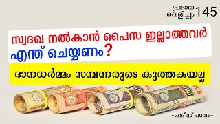 പ്രഭാത വെളിച്ചം - 145, ദാനധർമ്മം ചെയ്യാൻ സമ്പത്ത് ഇല്ലാത്തവർ എന്ത് ചെയ്യണം, ഹദീസ് പഠനം | YAAZ MEDIA