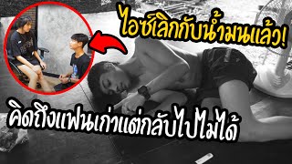 น้ำมนเลิกกับไอซ์แล้วนะ | ไม่ต้องกันถามแล้ว