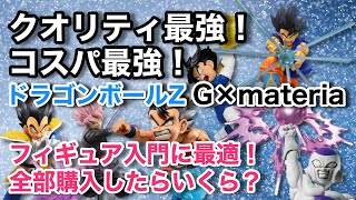 【DBオススメ情報】ドラゴンボール G✖︎materiaシリーズ全13作品を紹介！全部集めたら一体いくらになるのか！？各作品の相場情報も紹介しています。