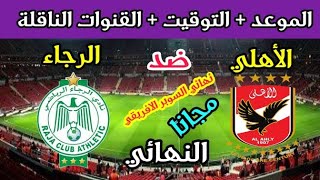 موعد مباراة الأهلي والرجاء المغربي القادمةفي نهائي كأس السوبر الافريقي والقنوات المجانية الناقلة 🔥