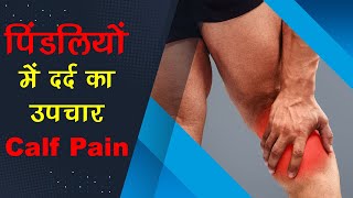 Calf Pain treatment in Hindi  I  पिंडली में दर्द का इलाज I