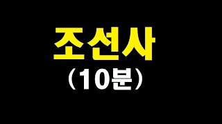 조선사 10분 끝내기