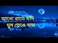 Adho Rate Jodi Ghum Venge Jay Mone Pore More Priyo |  #BengaliMusicAlbum