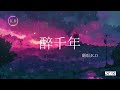 【必聽】治愈男声古風翻唱 《醉千年》【就只看了你一眼 就已確定了永遠】 cover by k.d 【動態歌詞 pinyin lyrics】♫超好聽的流行歌曲