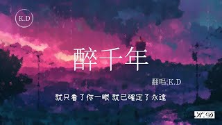 【必聽】治愈男声古風翻唱 《醉千年》【就只看了你一眼 就已確定了永遠】(Cover by K.D)【動態歌詞/Pinyin Lyrics】♫超好聽的流行歌曲