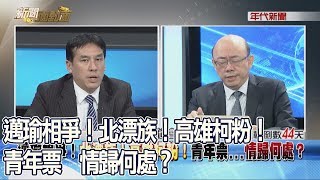 精華片段》邁瑜相爭！北漂族！高雄柯粉！青年票⋯情歸何處？181011【新聞面對面】