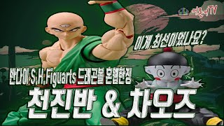 [어른이TV 시즌4] 이게 최선이었나요..? 반다이 S.H.Figuarts 드래곤볼 혼웹한정 천진반 \u0026 차오즈 둘러보기 #shf #천진반 #차오즈