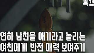 남자ASMR 연하 남친을 애기라고 놀리는 여친에게 반전 매력 보여주기